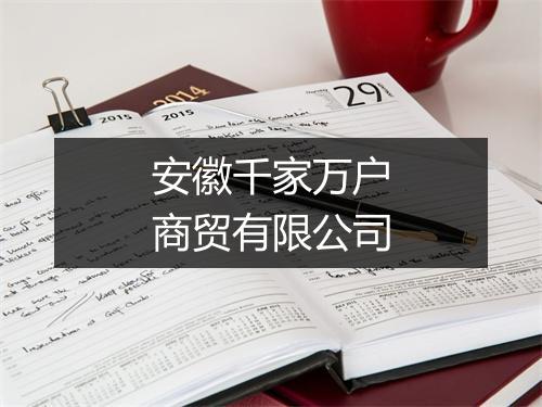 安徽千家万户商贸有限公司