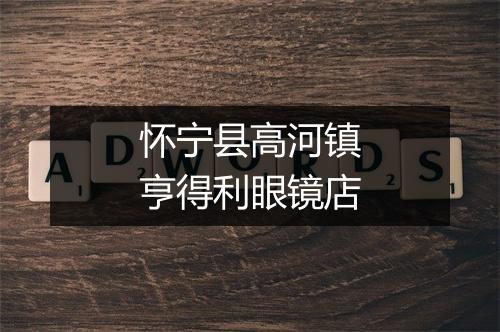 怀宁县高河镇亨得利眼镜店