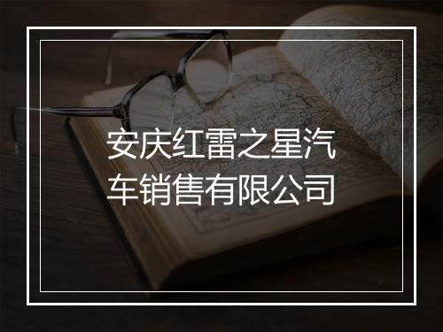 安庆红雷之星汽车销售有限公司