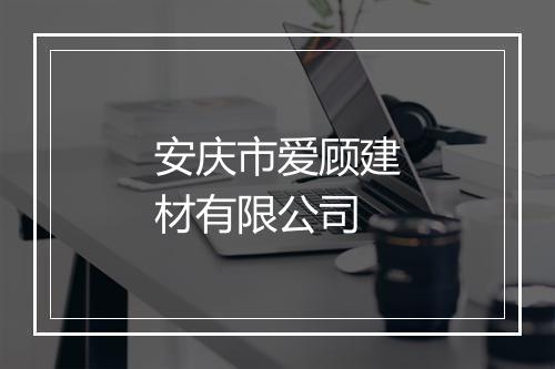 安庆市爱顾建材有限公司