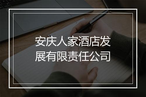 安庆人家酒店发展有限责任公司