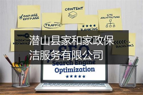 潜山县家和家政保洁服务有限公司