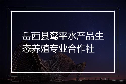岳西县鸾平水产品生态养殖专业合作社