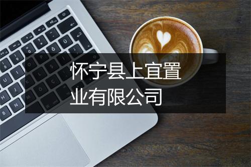怀宁县上宜置业有限公司