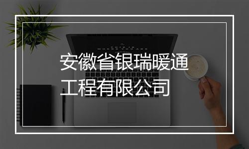 安徽省银瑞暖通工程有限公司