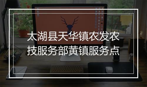 太湖县天华镇农发农技服务部黄镇服务点