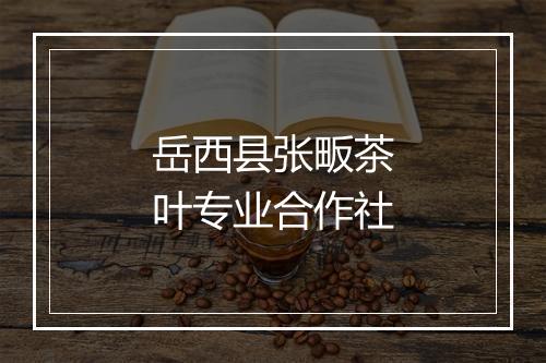 岳西县张畈茶叶专业合作社