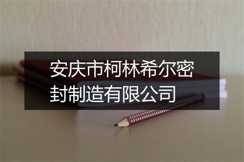 安庆市柯林希尔密封制造有限公司