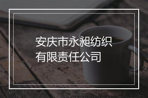安庆市永昶纺织有限责任公司