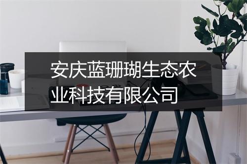 安庆蓝珊瑚生态农业科技有限公司