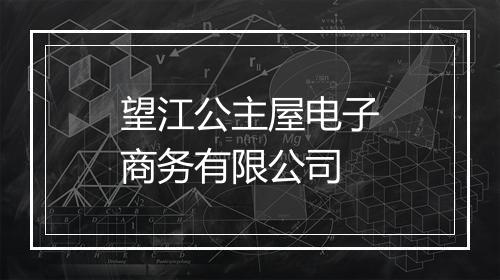 望江公主屋电子商务有限公司