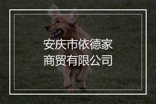 安庆市依德家商贸有限公司