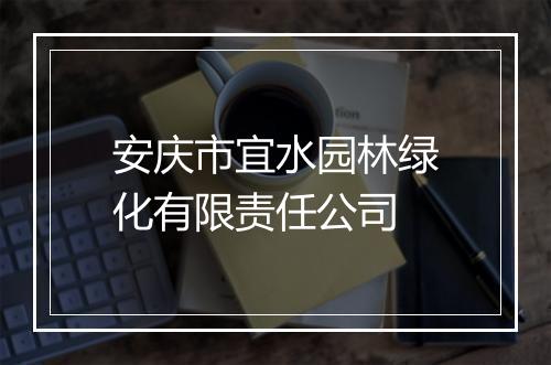 安庆市宜水园林绿化有限责任公司