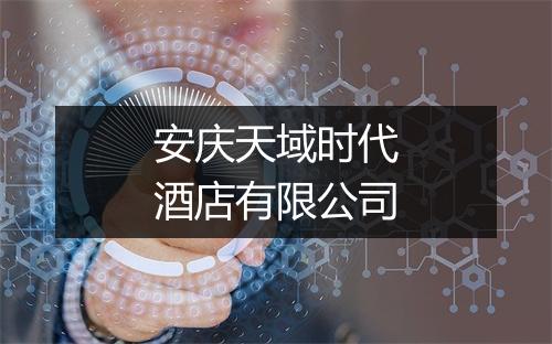 安庆天域时代酒店有限公司