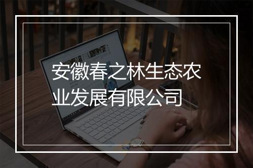 安徽春之林生态农业发展有限公司