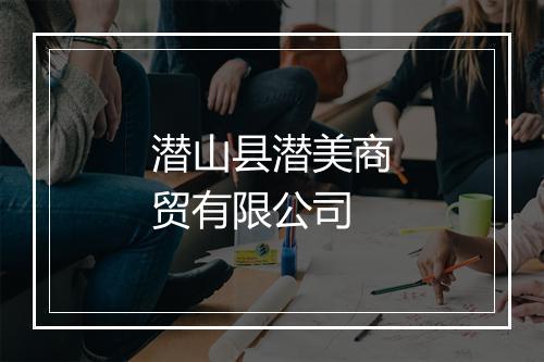潜山县潜美商贸有限公司