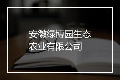 安徽绿博园生态农业有限公司
