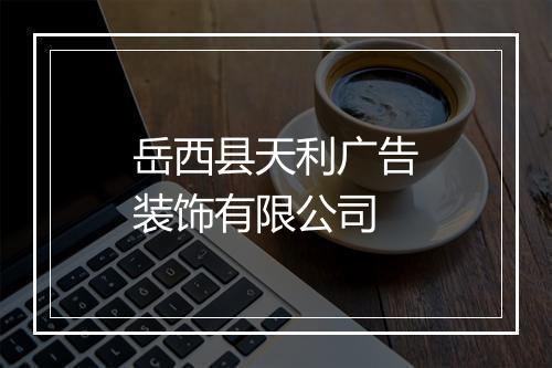 岳西县天利广告装饰有限公司