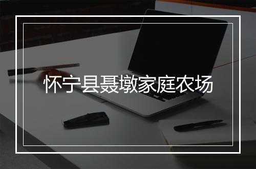 怀宁县聂墩家庭农场