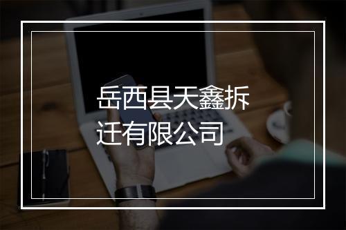 岳西县天鑫拆迁有限公司