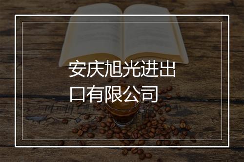 安庆旭光进出口有限公司