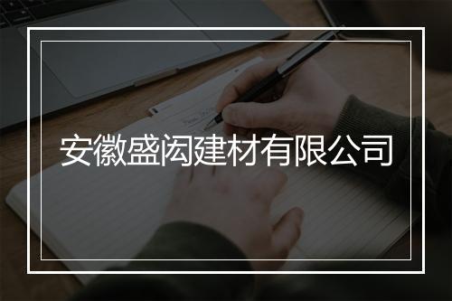 安徽盛闳建材有限公司