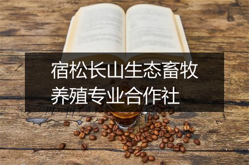 宿松长山生态畜牧养殖专业合作社