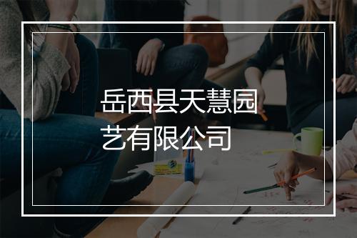岳西县天慧园艺有限公司