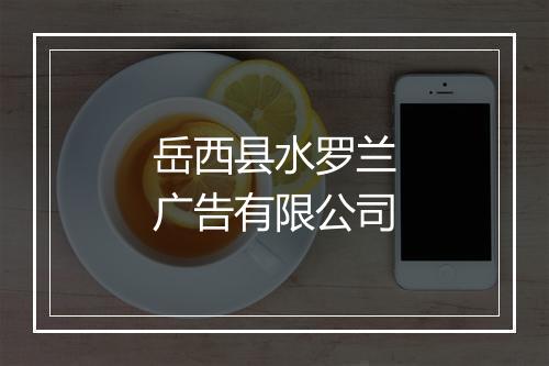 岳西县水罗兰广告有限公司