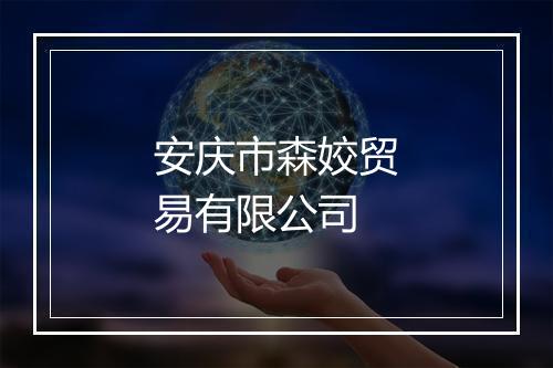 安庆市森姣贸易有限公司