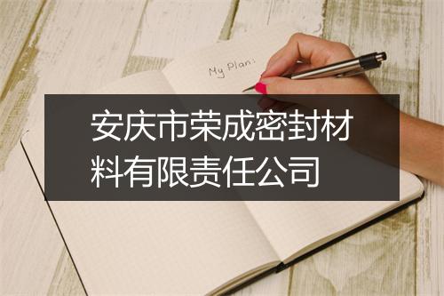 安庆市荣成密封材料有限责任公司