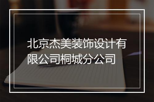 北京杰美装饰设计有限公司桐城分公司