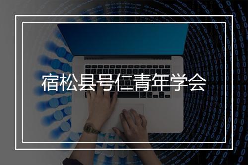 宿松县号仁青年学会