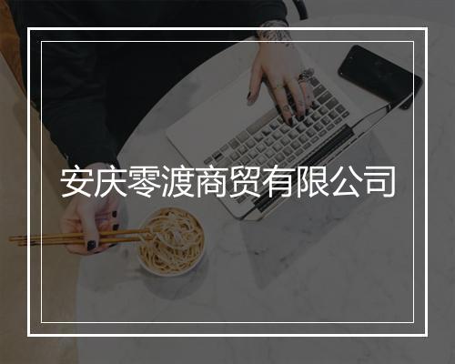 安庆零渡商贸有限公司