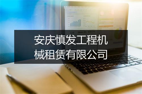 安庆慎发工程机械租赁有限公司