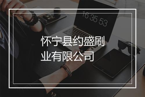 怀宁县约盛刷业有限公司