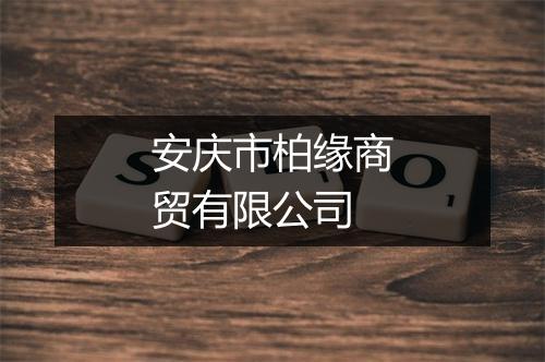 安庆市柏缘商贸有限公司