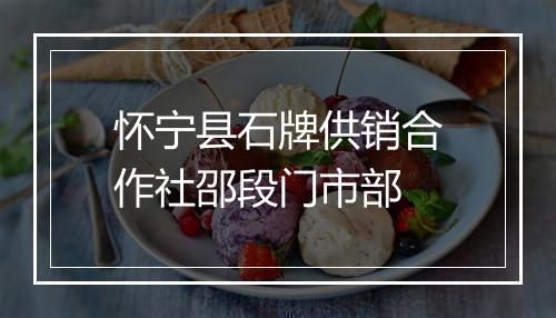 怀宁县石牌供销合作社邵段门市部