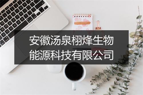 安徽汤泉栩烽生物能源科技有限公司
