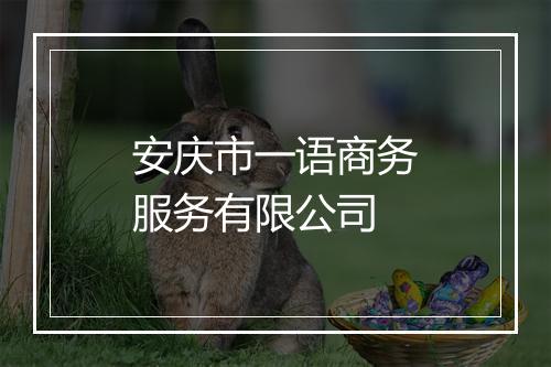 安庆市一语商务服务有限公司