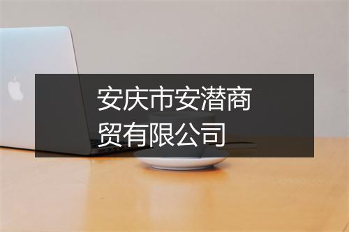 安庆市安潜商贸有限公司