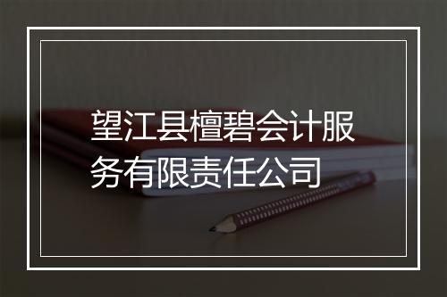 望江县檀碧会计服务有限责任公司