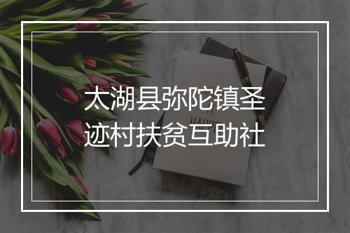 太湖县弥陀镇圣迹村扶贫互助社