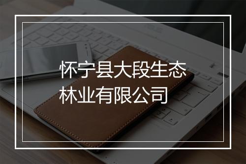 怀宁县大段生态林业有限公司