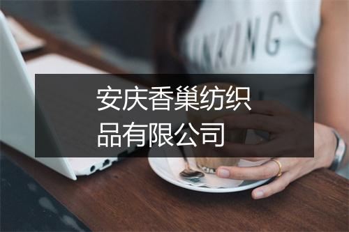 安庆香巢纺织品有限公司