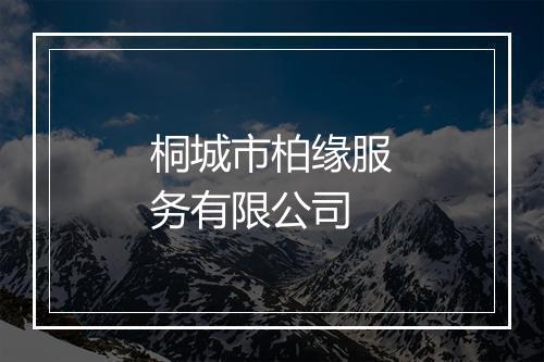 桐城市柏缘服务有限公司