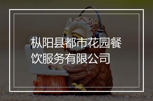 枞阳县都市花园餐饮服务有限公司