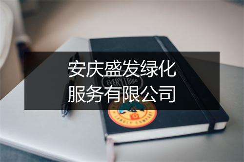 安庆盛发绿化服务有限公司