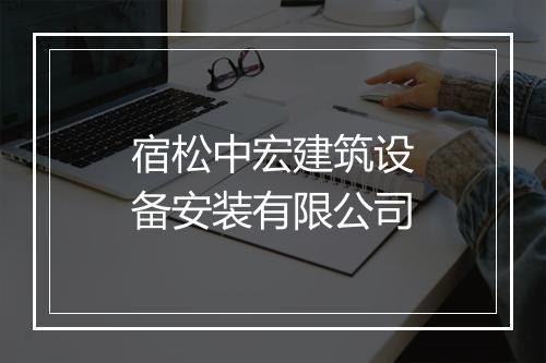 宿松中宏建筑设备安装有限公司
