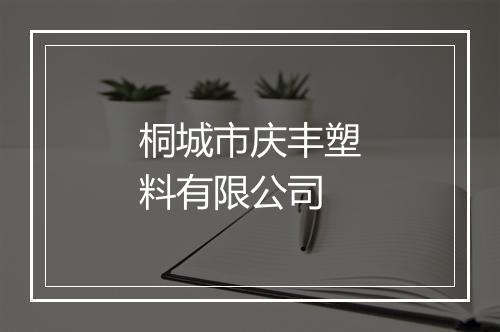 桐城市庆丰塑料有限公司